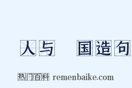 賨人与賨国造句是什么意思的图片